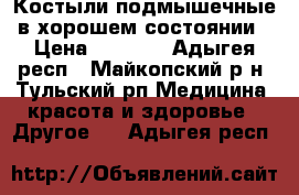 Костыли подмышечные,в хорошем состоянии › Цена ­ 1 000 - Адыгея респ., Майкопский р-н, Тульский рп Медицина, красота и здоровье » Другое   . Адыгея респ.